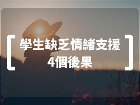 學業問題|【精神健康】如何支援學生處理情緒問題？輔導服務、網上支援機。